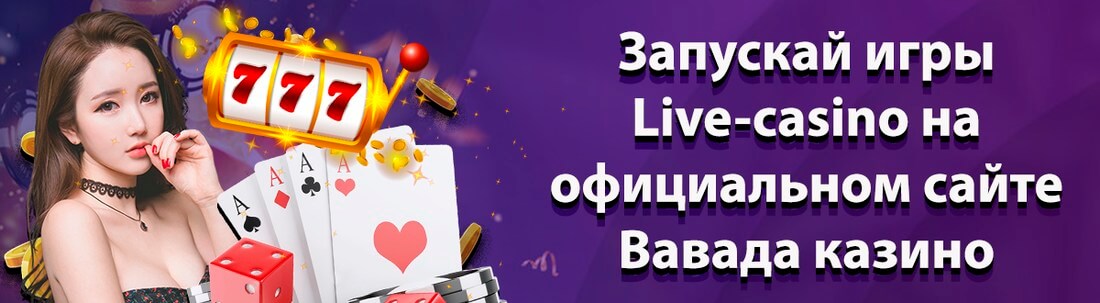 Игры Вавада